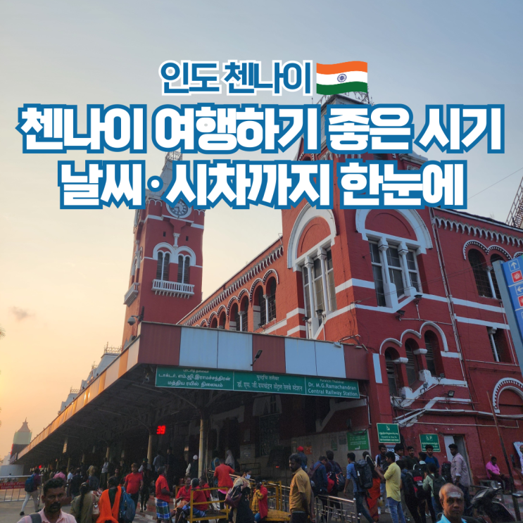  인도 첸나이 날씨 시간 여행하기 좋은 시기 정리