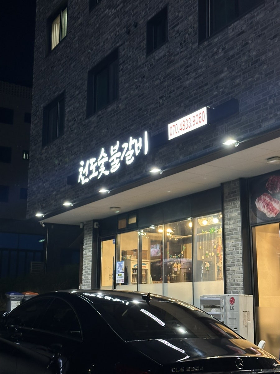 천도숯불갈비 사진 2
