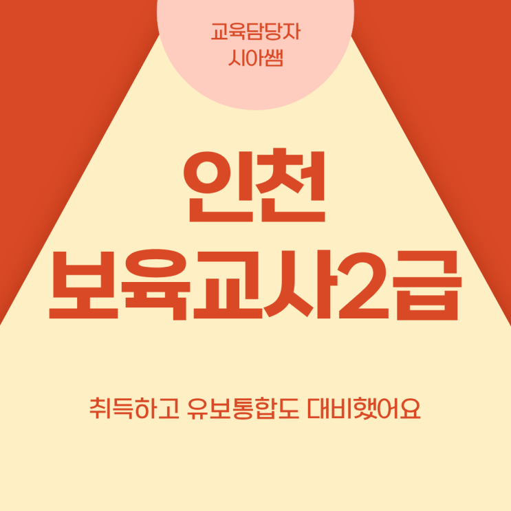 인천 보육교사2급 취득하고 <b>유보통합</b>도 <b>대비</b>했어요