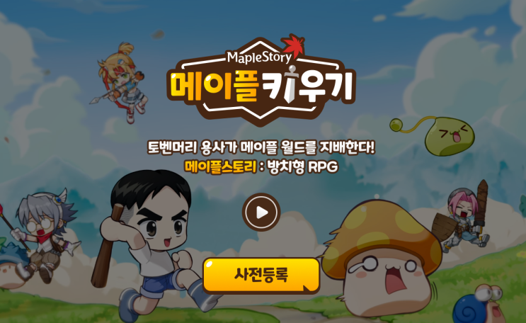  메이플키우기 사전예약 방치형 RPG 모바일 게임