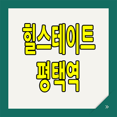  힐스테이트 평택역 분양가 합정동 미분양아파트 잔여세대