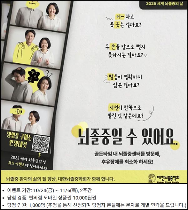  세계 뇌졸중의 날 기념 퀴즈이벤트(편상 1만원 1,000명)추첨~11.06