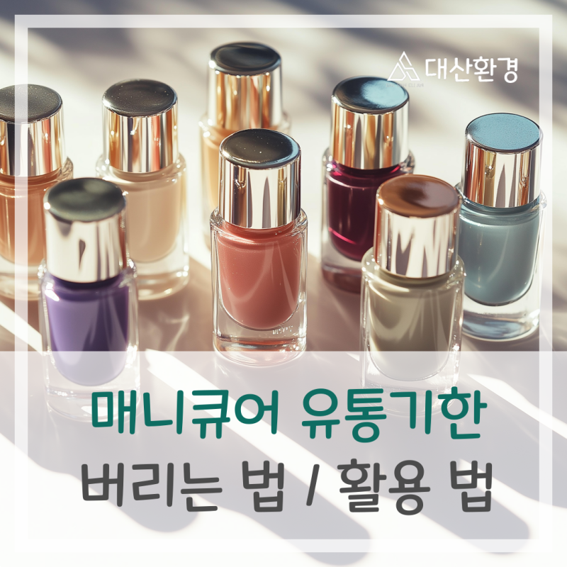 매니큐어 유통기한 , 버리는 방법과 남은 매니큐어 활용방법 공유해 드립니다