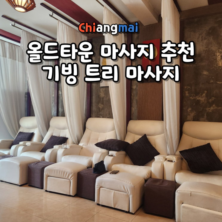 치앙마이 기빙 트리 마사지 추천 올드타운 지점 위치 영업시간 마사지 가격 후기