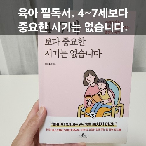  4~7세보다 중요한 시기는 없습니다 | 4살 아이와 보내는 ‘지금’이 가장 큰 선물, 육아서 추천
