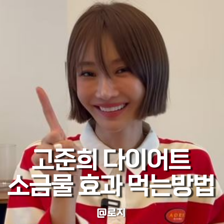  고준희 공복 소금물 다이어트 먹는 방법 효과 장단점