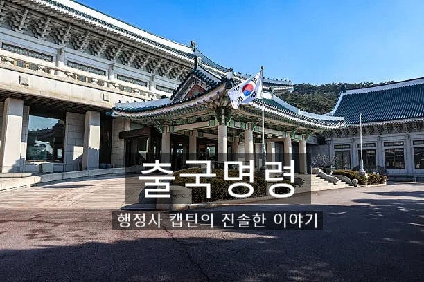 외국인 출국명령 후 대한민국 재입국 절차와 허가 가이드