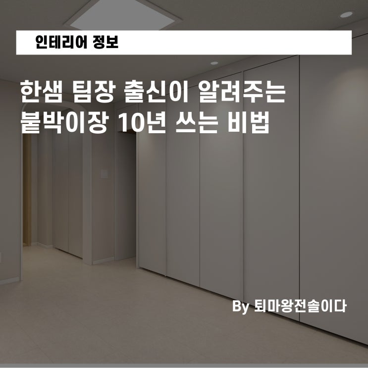  한샘 본사 팀장 출신이 알려주는 붙박이장 10년 쓰는 비법