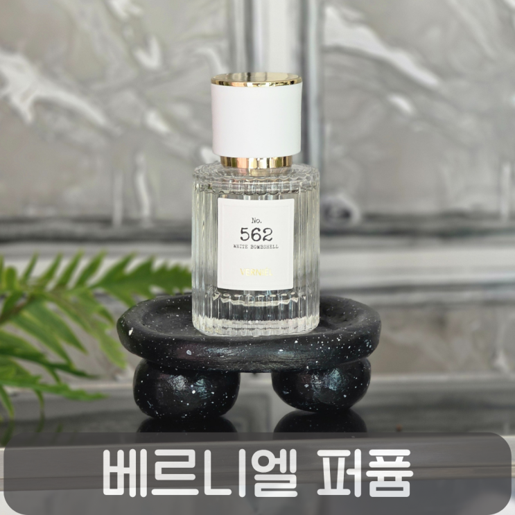  가볍지만 깊게 스며드는 인생향수, 베르니엘퍼퓸화이트밤쉘