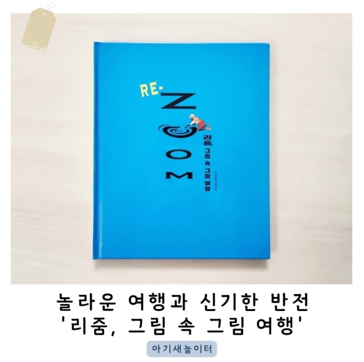  리줌, 그림 속 그림 여행책을 읽으며 상상력을 키워요