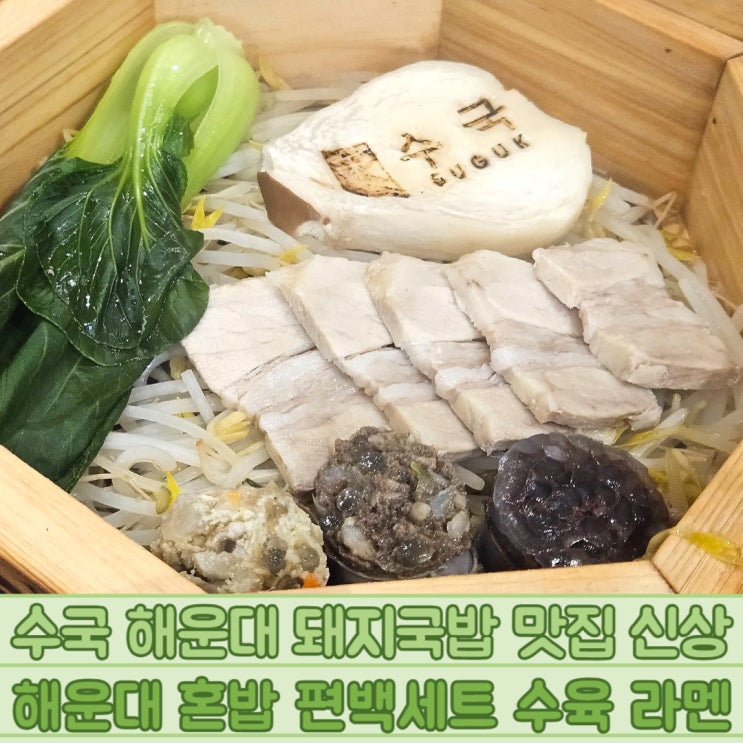  수국 해운대 돼지국밥 맛집 해운대 혼밥 편백세트 수육 라멘