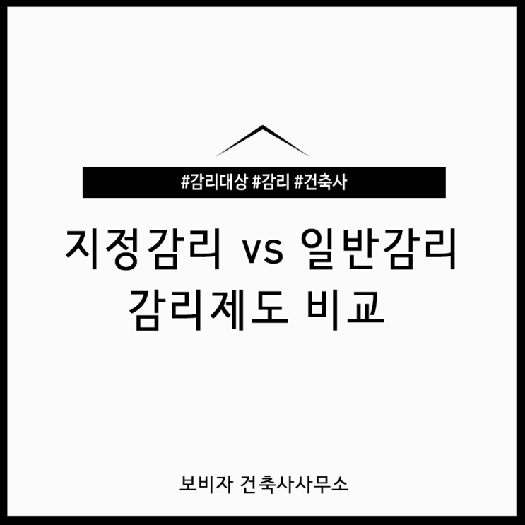  건축법상 지정 감리 vs 일반 감리 어떤 차이가 있을까?