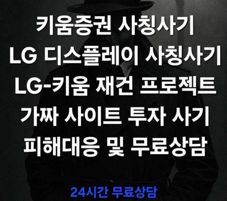  (무료상담) 키움증권 사칭 사기·LG디스플레이 사칭 사기 ‘재건 프로젝트 투자사기’의 실체 리딩방 투자사기 피해대응 및 무료상담 진행