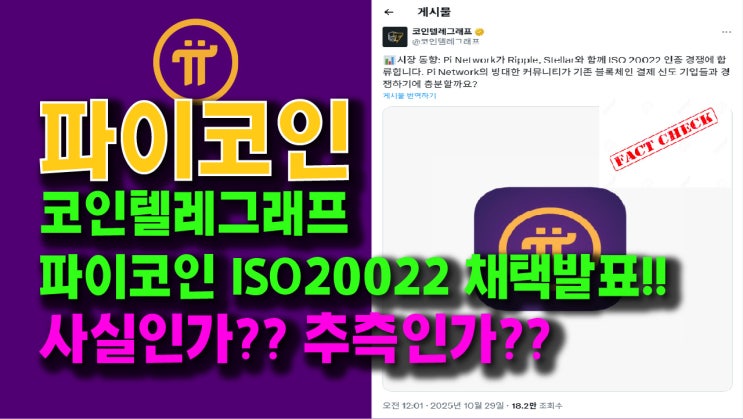  코인텔레그래프, 파이코인 ISO20022 채택 발표!! 사실인가?? 추측인가??