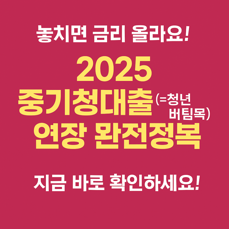 중기청대출 연장 방법 총정리! 필요서류부터 절차까지 쉽게 설명드려요