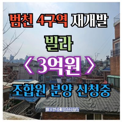 [매매] 범천4구역 재개발 조합원분양신청중, 매매가 3억원, 인수가 2억7천600만원 매물