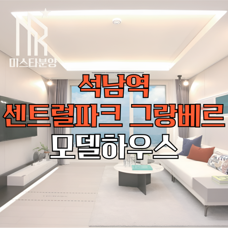  석남역 센트럴파크 그랑베르 모델하우스 분양정보
