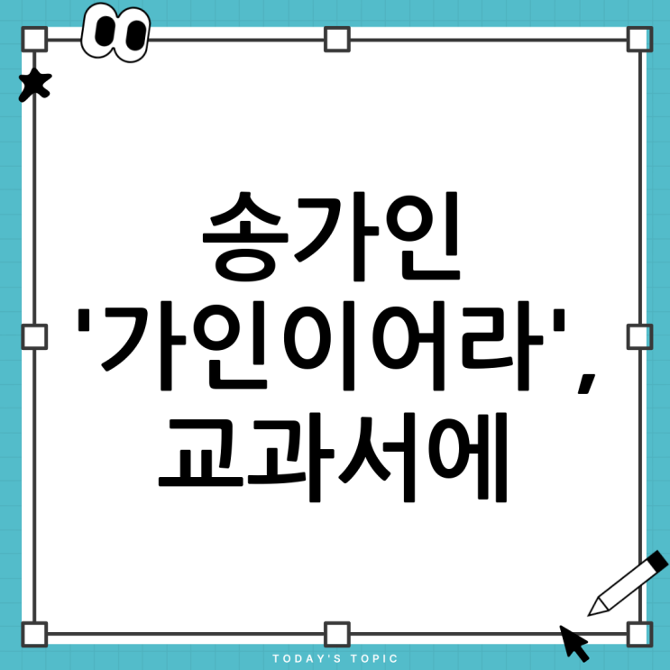 <b>송가인</b> ‘<b>가인이어라</b>’ <b>교과서</b> 등재! 국악의 아름다움을 알리다