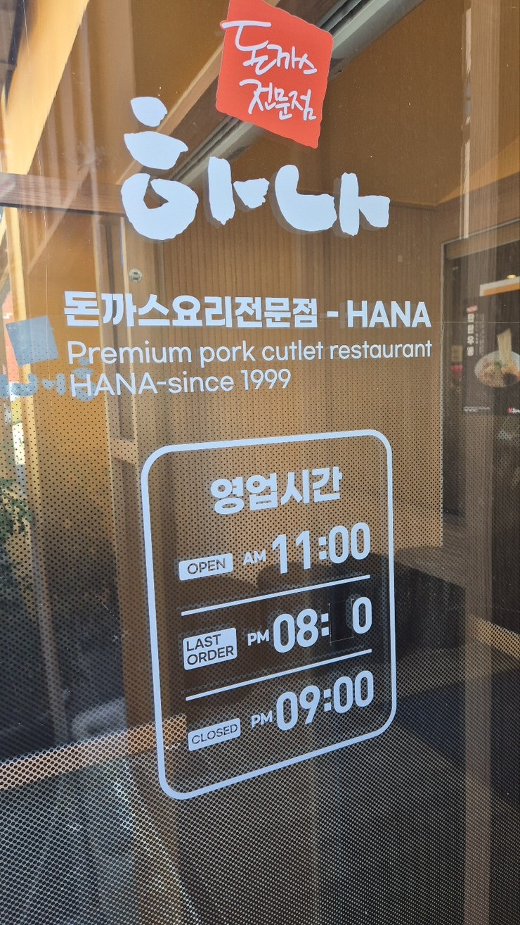하나돈까스 신모라점 사진 3
