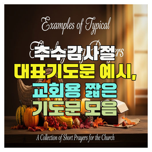  추수감사절 대표기도문 예시, 교회용 짧은 기도문 모음