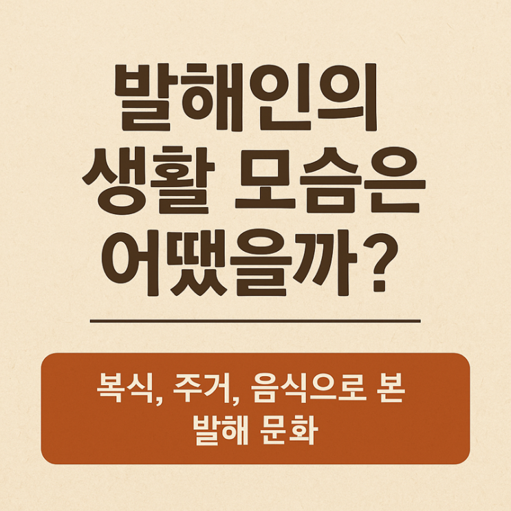   발해인의 생활 모습은 어땠을까?
