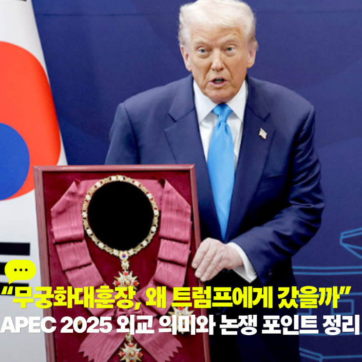 무궁화대훈장, 왜 트럼프에게 갔을까 <b>APEC</b> 2025 <b>외교</b> 의미와... 