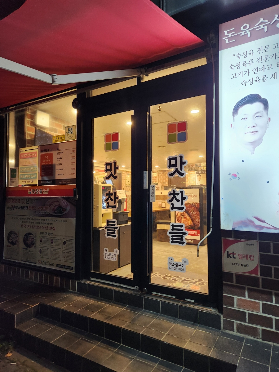 맛찬들왕소금구이 청주오창점 사진 7