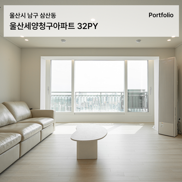 감성적인 따듯함으로 완성한 30평대 아파트 인테리어, 울산세양청구마을 32평 인테리어