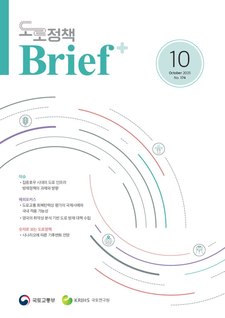  도로정책 Brief 2025년 10월호(174호) 요약