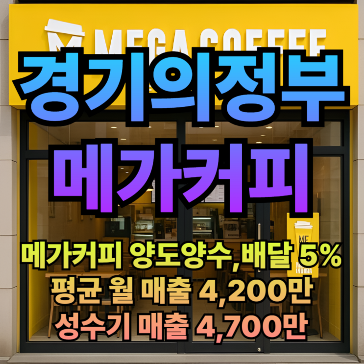  의정부 메가커피 할만한 위치 창업나라에서 수익 마진