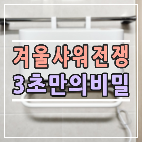  한일 욕실 온풍기, 겨울마다 샤워 전쟁 끝! 3초 만에 따뜻해지는 욕실 비밀