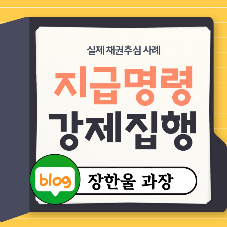  지급명령 후 강제집행 소액 추심 방법
