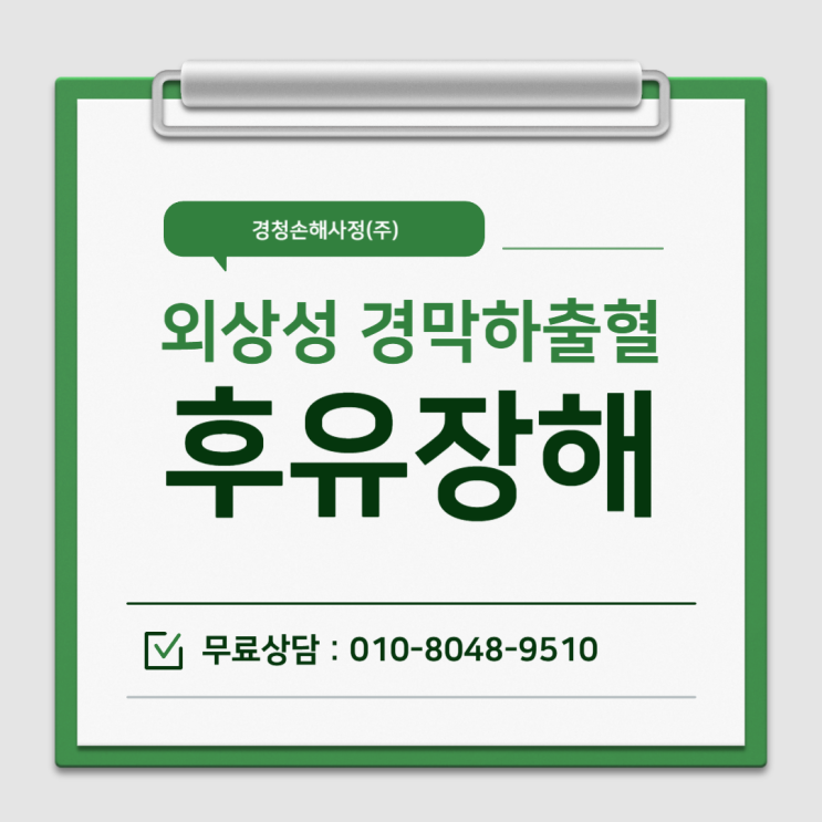 외상성 경막하출혈 후유장해 보험금 쉽게 받을 수 있을까?