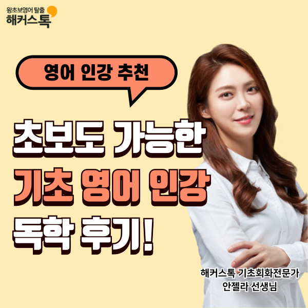  기초 영어 인강 추천! 초보도 따라갈 수 있는 독학 강의