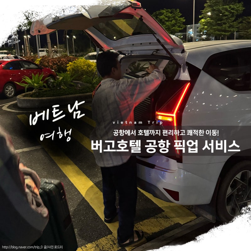 나트랑 버고호텔 공항 픽업 예약 방법 가격 후기 총정리