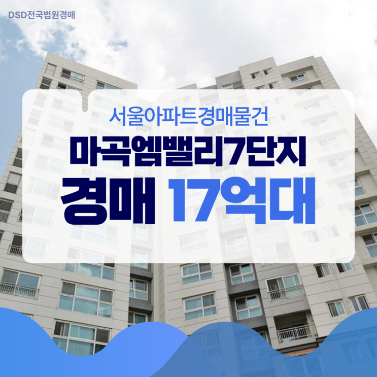  서울아파트경매물건 개발 호재 받는 마곡엠밸리7단지