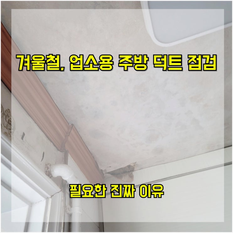  겨울철, 업소용 주방 덕트 점검이 필요한 진짜 이유