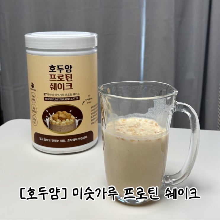  [호두얌] 유당분리증도 먹을 수 있는 미숫가루 단백질쉐이크 추천