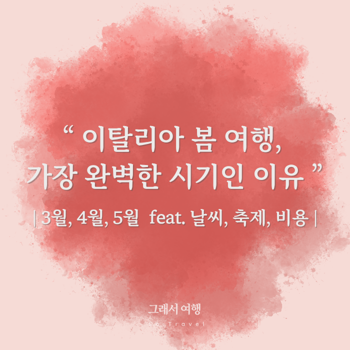  이탈리아 봄 여행, 가장 좋은 시기인 이유! | 3월, 4월, 5월 날씨, 축제, 비용