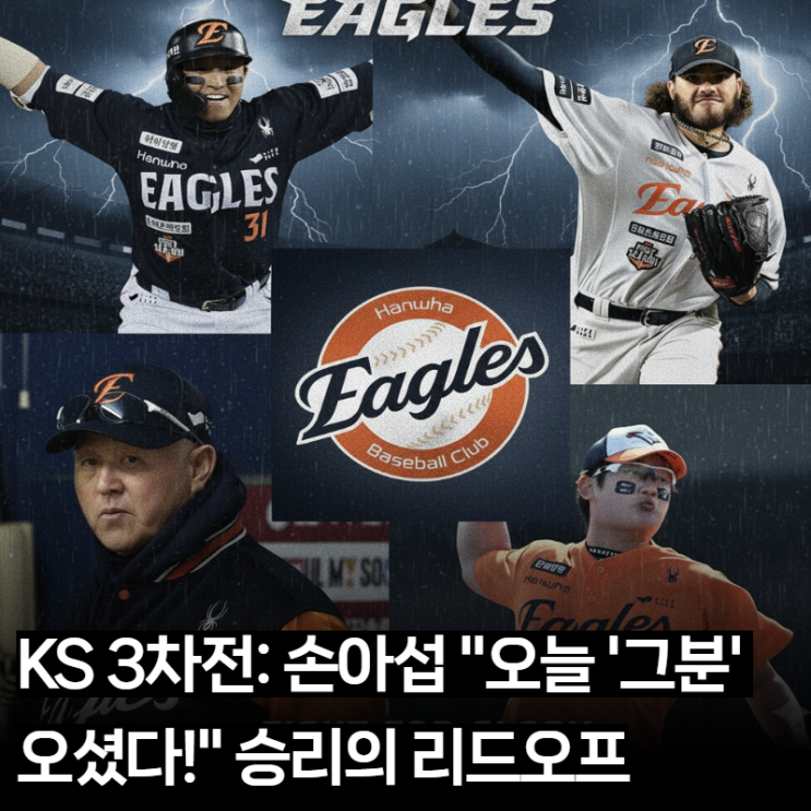  KS 3차전 긴급 분석: 한화 3차전 승리 조건은: 김경문 감독의 폰세-이진영 라인업 최종 점검