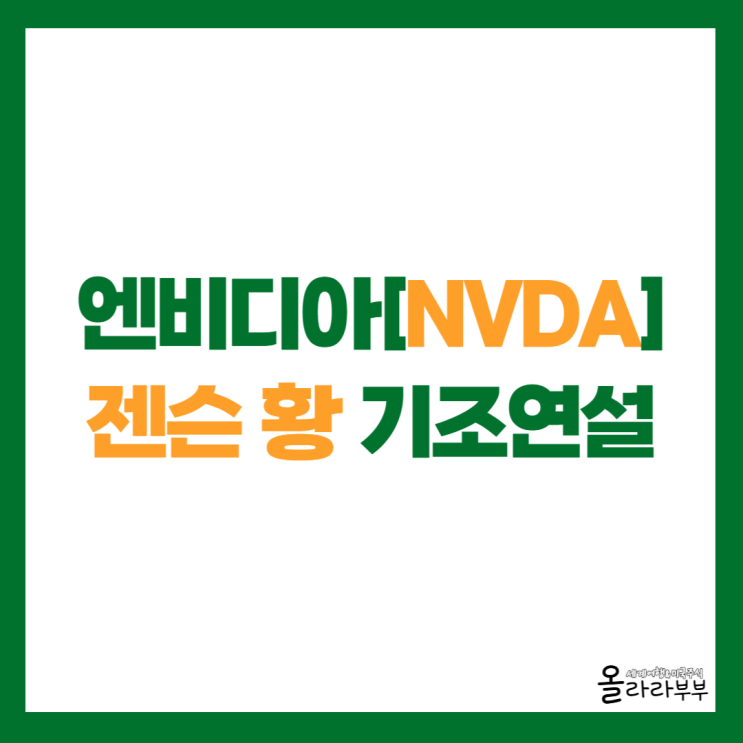  엔비디아, 로보틱스 양자 자율주행까지! 기업들과 협력