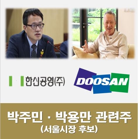 #박주민 · 박용만 관련주