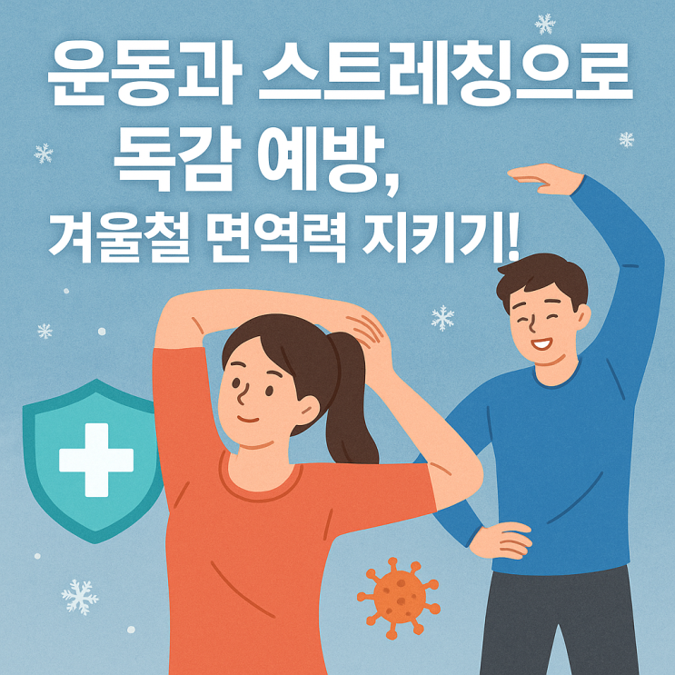  독감 예방을 위한 운동과 스트레칭, 왜 중요할까?