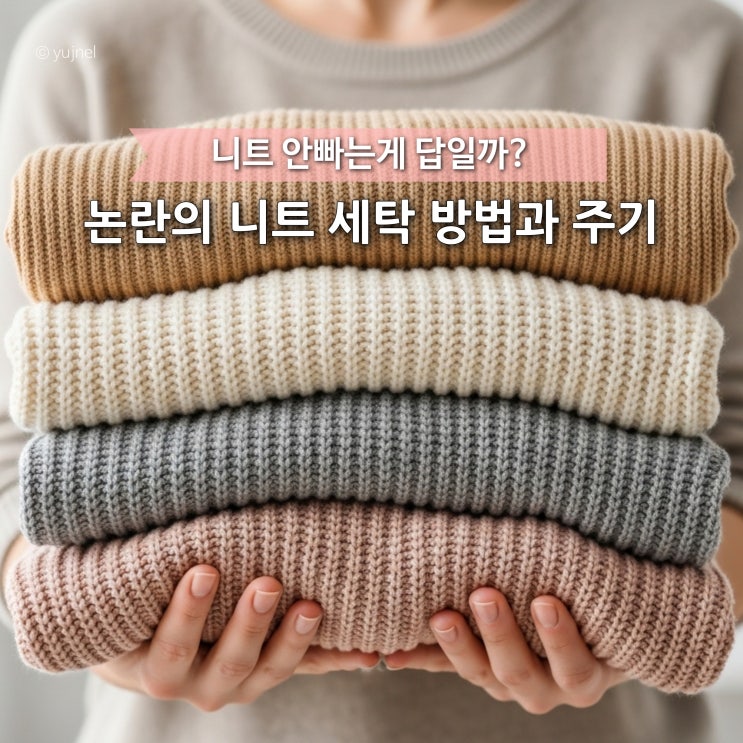  김나영 “니트 4년째 안 빨았다” 논란, 진짜 니트 세탁 주기는 이래요