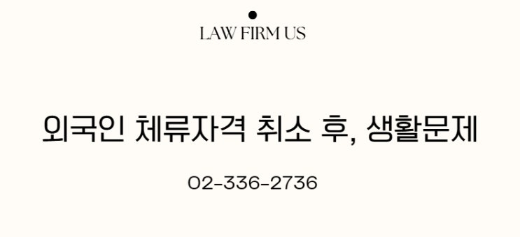 외국인 체류자격 취소 후, 운전면허, 신용카드, 의료보험 등의 문제
