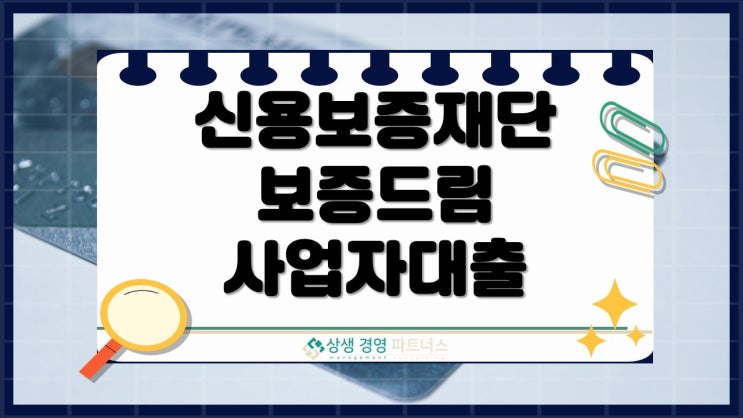 신용보증재단 보증드림 사업자대출 정책자금 조건과 혜택