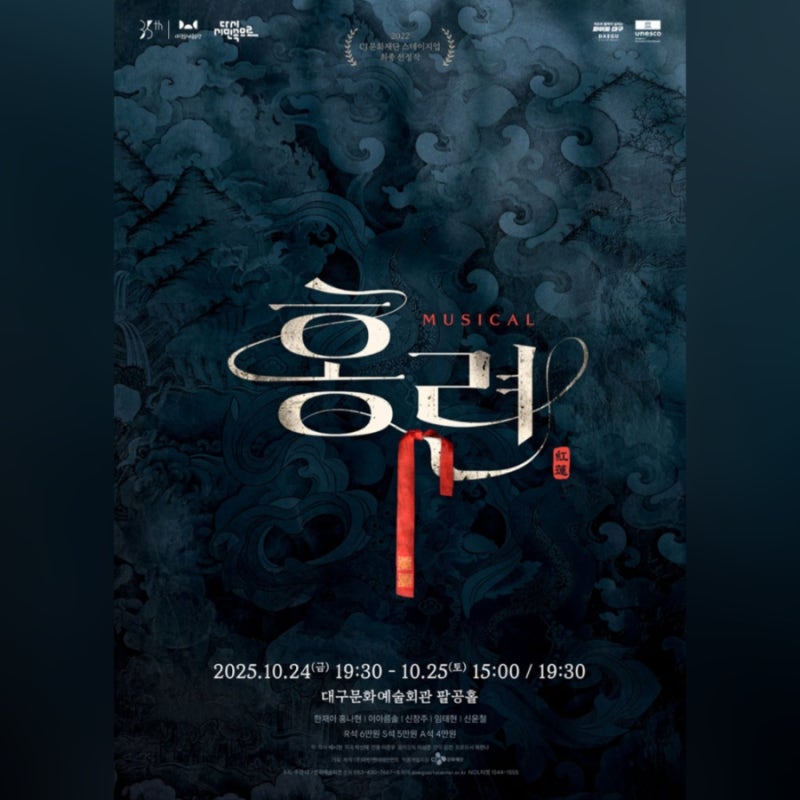 251025 뮤지컬 홍련 대구 15:00