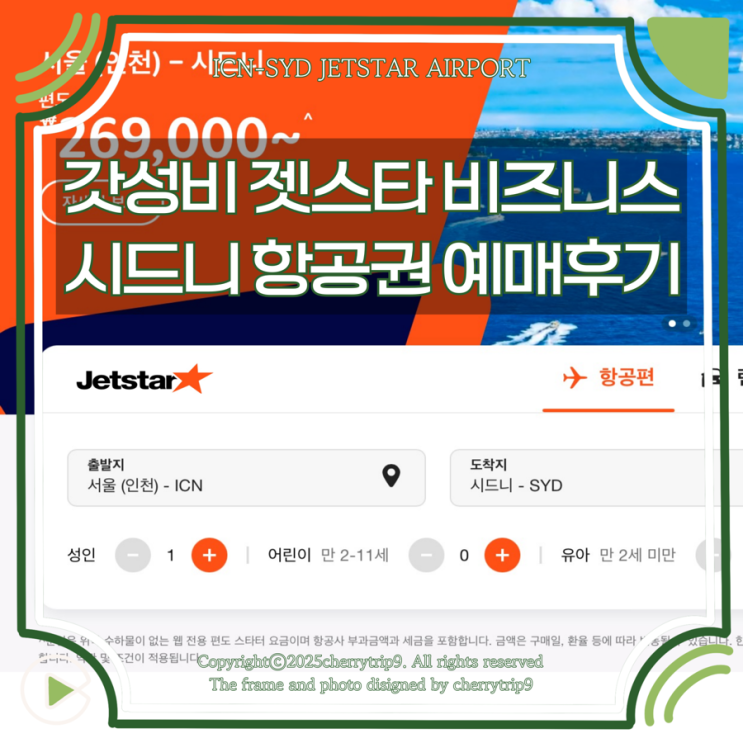  인천 호주 시드니 항공권 갓성비 젯스타 가격 비즈니스 예약 후기