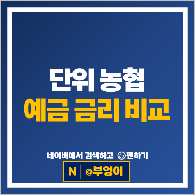 단위 농협 정기예금 금리 비교 이자 높은 예금 특판 추천