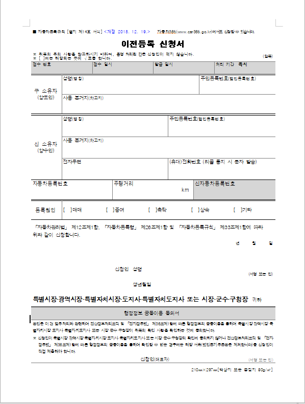 가족 간 차량 이전 필요한 서류 이전등록신청서 자동차양도증명서